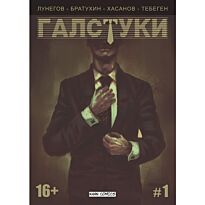 Галстуки. 1 выпуск. Комикс