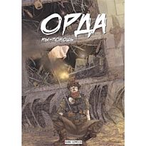 Жакуп О.: Орда. Мы-помощь. 1 выпуск. Комикс