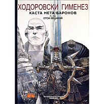 Ходоровски А.: Каста Метабаронов. Комикс