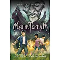 Блэк Х., Клэр К.: Магистериум. Книга 4. Серебряная маска