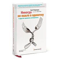 Феррацци К.: Никогда не ешьте в одиночку и другие правила нетворкинга