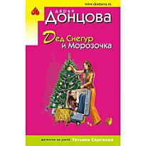 Донцова Д.А.:Дед Снегур и Морозочка