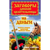 Усвятова Дарья.:Заговоры донской целительницы на деньги. Золотые словеса хранителей Казачьего Сп