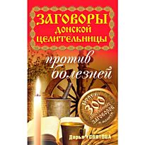 Усвятова Дарья.:Заговоры донской целительницы против болезней