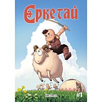 Еркетай. 1 выпуск. Комикс (рус.яз)