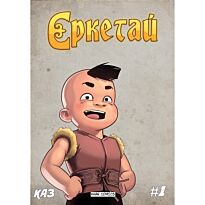 Еркетай. 1 выпуск. Комикс (каз.яз)