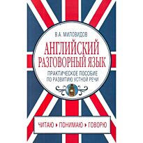 Миловидов В. А.:Английский разговорный язык