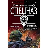 Зверев С.И.:А теперь мы порвем Африку!