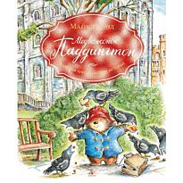 Бонд М.: Медвежонок Паддингтон. Большая книга цветных историй