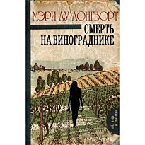 Лонгворт М. Л.: Смерть на винограднике