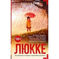 Блэй М.: Люкке