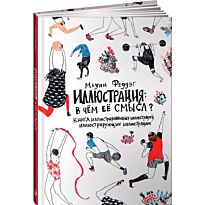 Феддэг М.: Иллюстрация: В чём её смысл? Книга иллюстрированных иллюстраций, иллюстрирующих иллюстрации
