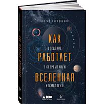 Парновский С.: Как работает вселенная. Введение в современную космологию