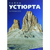 Тайна Устюрта. Путеводитель