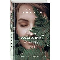 Джуэлл Л.: День, когда я тебя найду