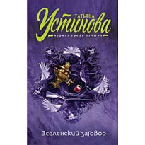 Устинова Т. В.: Вселенский заговор (16+)