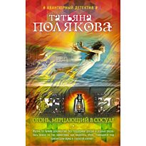Полякова Т.В.:Огонь, мерцающий в сосуде