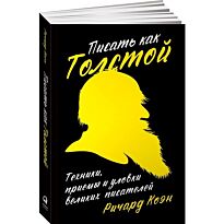 Коэн Р.: Писать как Толстой: Техники, приемы и уловки великих писателей