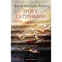 Робертс Д.: SPQR V. Сатурналии