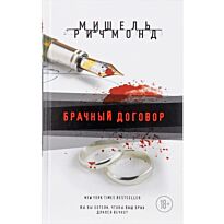 Ричмонд М.: Брачный договор. Лучший психологический триллер