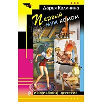 Калинина Д. А.: Первый муж комом