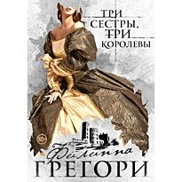 Грегори Ф.: Три сестры, три королевы