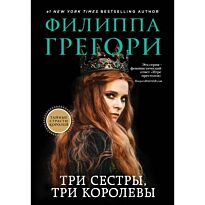 Грегори Ф.: Три сестры, три королевы. Тайные страсти королей