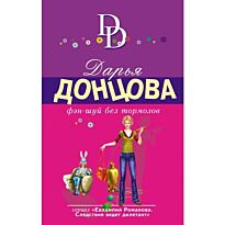 Донцова Д. А.: Фэн-шуй без тормозов