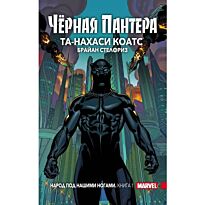 Коатс Т.-Н., Стелфриз Б.: Чёрная Пантера: Народ под нашими ногами. Книга 1