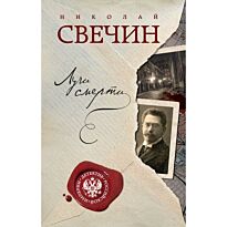 Свечин Н.: Лучи смерти. Детектив Российской империи