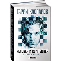 Каспаров Г.: Человек и компьютер: Взгляд в будущее
