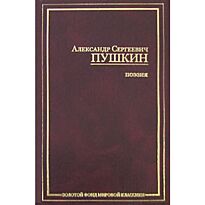 Пушкин А. С.: Поэзия. Золотой фонд мировой классики