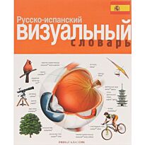Коробей Ж.-К., Аршамбо А. : Русско-испанский визуальный энциклопедический словарь