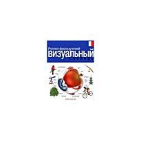 Коробей Ж.-К., Аршамбо А. : Русско-французский визуальный словарь