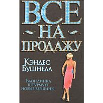 Бушнелл К.: Все на продажу. Блондинка штурмует новые вершины