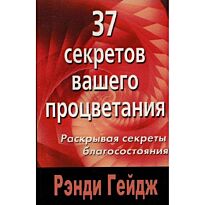 Гейдж Р. : 37 секретов вашего процветания