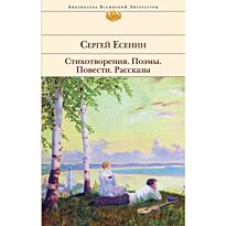 Есенин С.А. : Стихотворения. Поэмы. Повести. Рассказы. Библиотека всемирной литературы