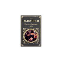 Голсуорси Д.: Сага о Форсайтах. Том 2. Библиотека всемирной литературы