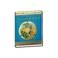 Мифология. Боги, герои и чудовища Древней Греции