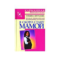 Аптулаева Т. Г.: Я скоро стану мамой! Карманная библиотека