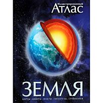 Земля. Иллюстрированный Атлаc. Карты. Цифры. Факты. Гипотезы. Сравнения