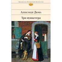 Дюма А.: Три мушкетера. Библиотека всемирной литературы