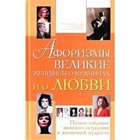 Блохина И.В. : Афоризмы. Великие женщины о мужчинах и о любви