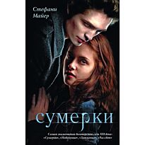 Майер С.: Сумерки (кинообложка)