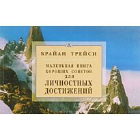 Трейси Б.: Для личностных достижений. Маленькая книга хороших советов