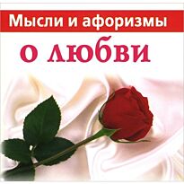 Голуб В. : Мини Книга. Мысли и Афоризмы о любви