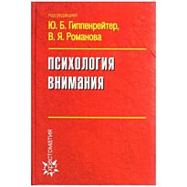 Гиппенрейтер Ю.Б. : Психология внимания