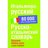 Зорько Г.Ф. : Итальянско-русский. Русско-итальянский словарь