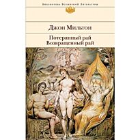 Мильтон Д. : Потерянный рай. Возвращенный рай: поэмы