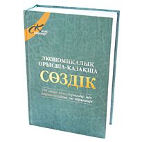 Русско-казахский словарь экономических терминов (100 тыс.слов)